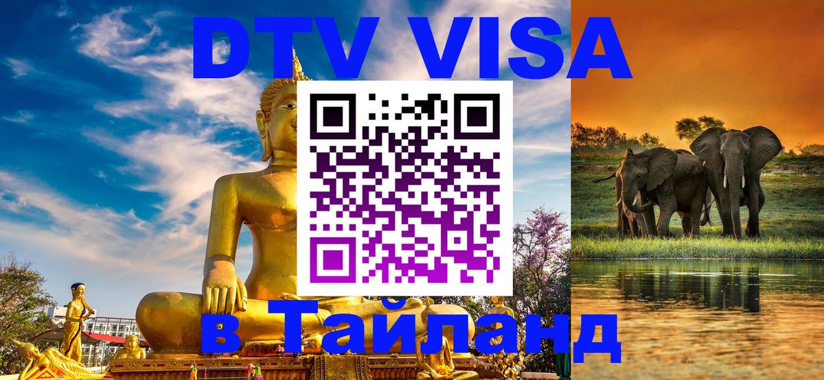Как сделать DTV визу в Тайланд 