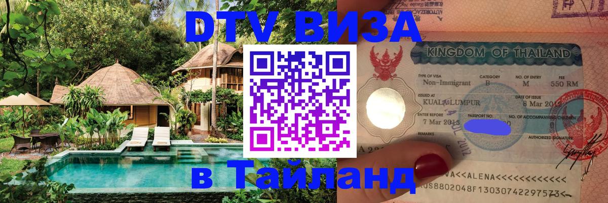 Оформить DTV визу в Тайланд Дамаск 